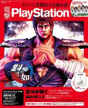 電撃PlayStation　2018年3/29号　Vol.658