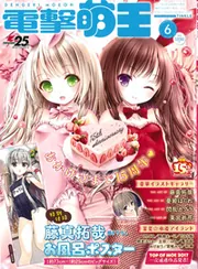 電撃萌王 2017年6月号」 [電撃萌王] - KADOKAWA