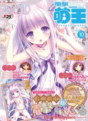 電撃萌王 2017年10月号」 [電撃萌王] - KADOKAWA