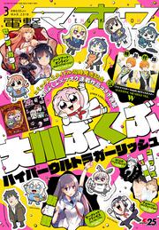 電撃マオウ　2018年3月号