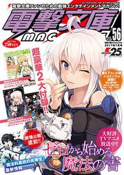 電撃文庫MAGAZINE　Vol.56　2017年7月号