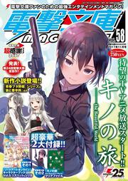 電撃文庫MAGAZINE　Vol.58　2017年11月号