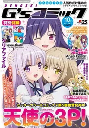 電撃G'sコミック 2017年10月号」 [電撃G'sコミック] - KADOKAWA