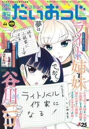 月刊コミック　電撃大王　2017年6月号増刊　コミック電撃だいおうじ　VOL.44