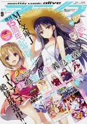 コミックアライブ 2017年9月号」 [月刊コミックアライブ] - KADOKAWA