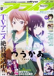 コミックアライブ　2017年12月号