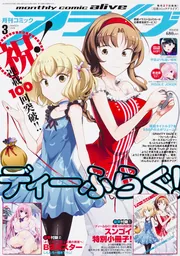 コミックアライブ 2018年3月号」 [月刊コミックアライブ] - KADOKAWA