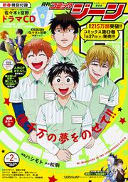 コミックジーン2018年2月号