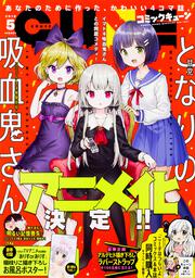 コミックキューン　2018年5月号