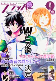 コミックフラッパー　2017年8月号