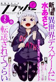 コミックフラッパー　2018年2月号