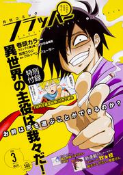 コミックフラッパー　2018年3月号