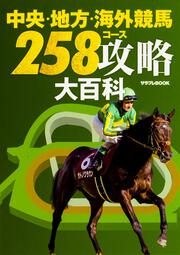 中央・地方・海外競馬　258コース攻略大百科