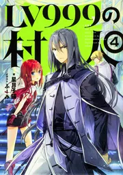 LV999の村人 1」星月子猫 [新文芸] - KADOKAWA
