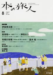 本の旅人２０１７年８月号