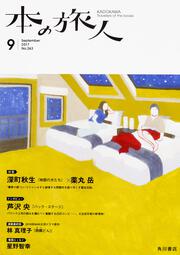 本の旅人２０１７年９月号