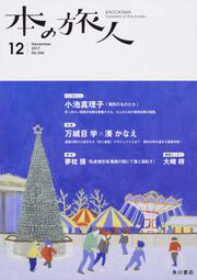 本の旅人２０１７年１２月号