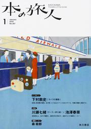 本の旅人２０１８年１月号