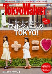 東京ウォーカー２０１７年６月号