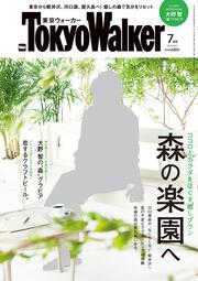 東京ウォーカー２０１７年７月号