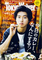 東京ウォーカー２０１７年８月号