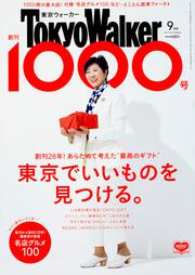 東京ウォーカー２０１７年９月号