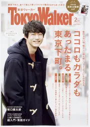 東京ウォーカー2018年2月号」 [東京ウォーカー] - KADOKAWA