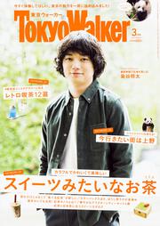 東京ウォーカー２０１８年３月号