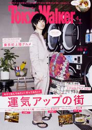 東京ウォーカー２０１８年４月号