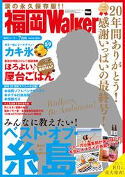 福岡ウォーカー２０１７年７月号