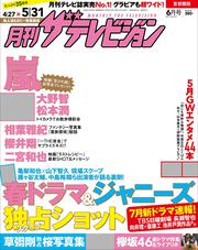 月刊ザテレビジョン　首都圏版　２０１７年０６月号