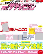 月刊ザテレビジョン　首都圏版　２０１７年０７月号