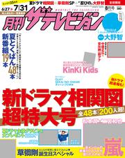 月刊ザテレビジョン　首都圏版　２０１７年０８月号