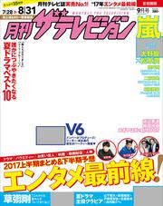 月刊ザテレビジョン　首都圏版　２０１７年０９月号