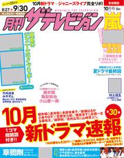 月刊ザテレビジョン　首都圏版　２０１７年１０月号