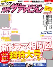 月刊ザテレビジョン　首都圏版　２０１７年１１月号