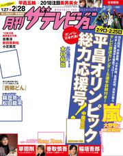 月刊ザテレビジョン　首都圏版　２０１８年０３月号