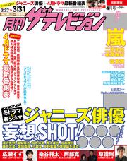 月刊ザテレビジョン　首都圏版　２０１８年０４月号