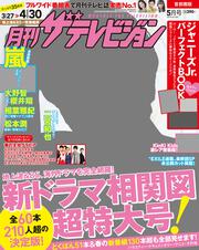 月刊ザテレビジョン　首都圏版　２０１８年０５月号