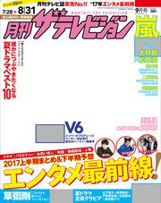 月刊ザテレビジョン　関西版　２０１７年０９月号