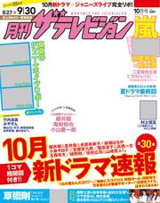 月刊ザテレビジョン　関西版　２０１７年１０月号