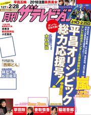 月刊ザテレビジョン　関西版　２０１８年０３月号