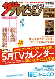 ザテレビジョン　首都圏関東版　２０１７年０４／２８号