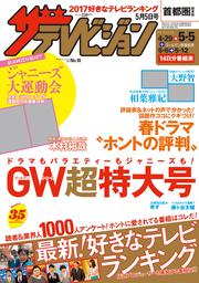ザテレビジョン　首都圏関東版　２０１７年０５／０５号