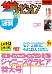 ザテレビジョン　首都圏関東版　２０１７年０５／１２号