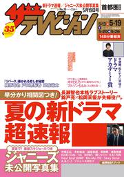 ザテレビジョン　首都圏関東版　２０１７年０５／１９号