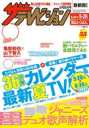 ザテレビジョン　首都圏関東版　２０１７年０５／２６号