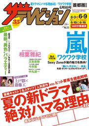 ザテレビジョン　首都圏関東版　２０１７年０６／０９号