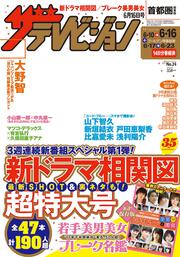 ザテレビジョン　首都圏関東版　２０１７年０６／１６号