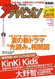 ザテレビジョン　首都圏関東版　２０１７年０７／２１号